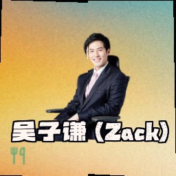 吴子谦 (Zack)